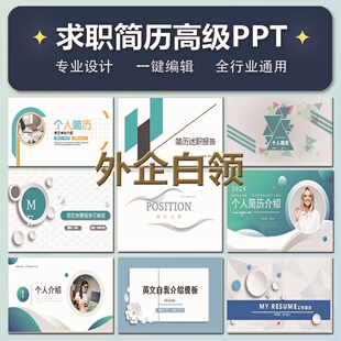 J25简约高级感PPT模板外企求职面试简历清新设计风格简约汇报介绍