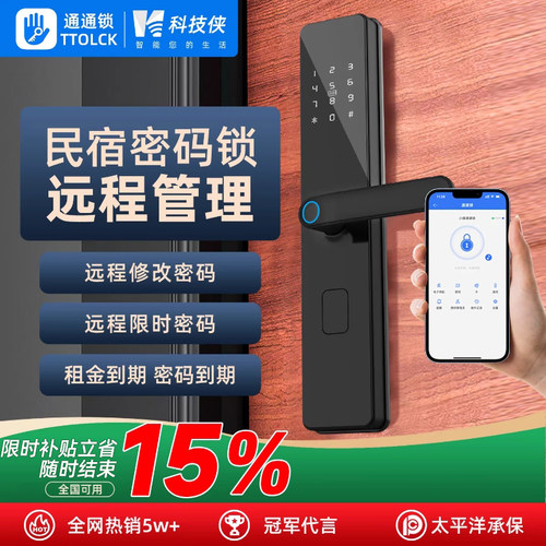 通通锁民宿远程管理密码锁