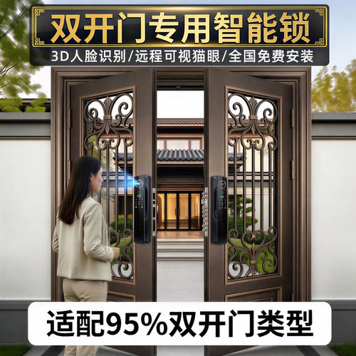 别墅双开门智能门锁—3D人脸识别