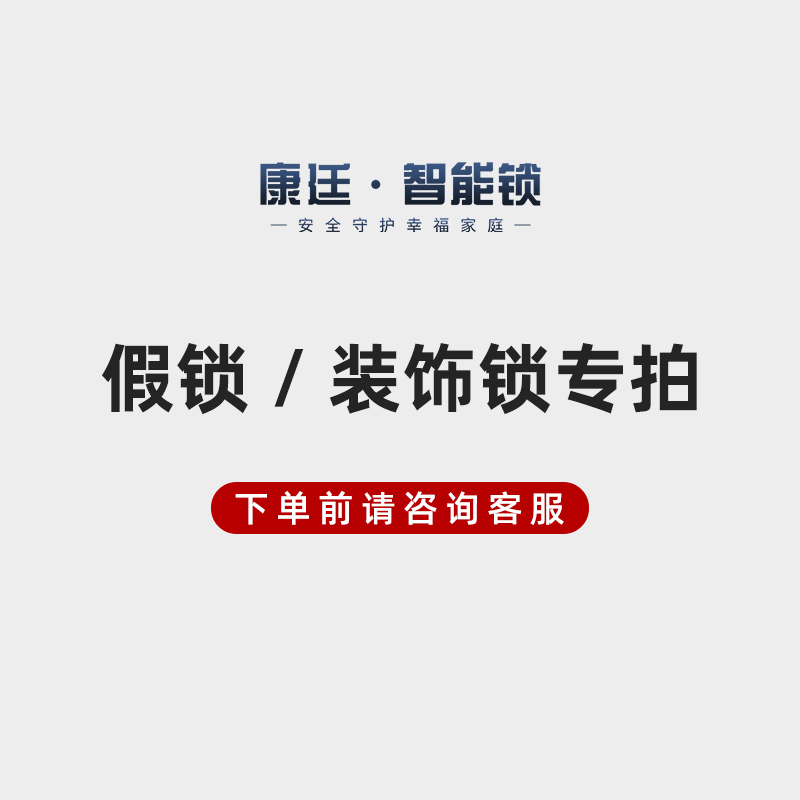 康廷智能门锁假锁/装饰锁专用