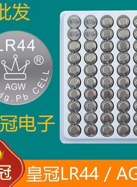 LR44/AG13/LR1130/LR41/纽扣电池皇冠小灯串玩具汽小耳勺夹小喇叭