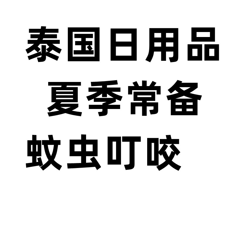 捡漏亏本清仓运损微损瑕疵临期上标泰国鼻通护肤品化妆品彩妆散粉