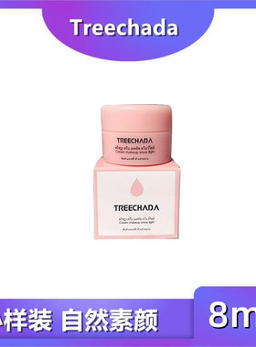 泰国treechada素颜霜小样旅行装遮瑕隔离补水提亮保湿8ml学生裸妆