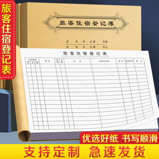 旅客住宿登记表宾馆前台入住订房流水单酒店旅馆来客记录本民宿客房客人预定表格宾客退房薄出租房接待清单