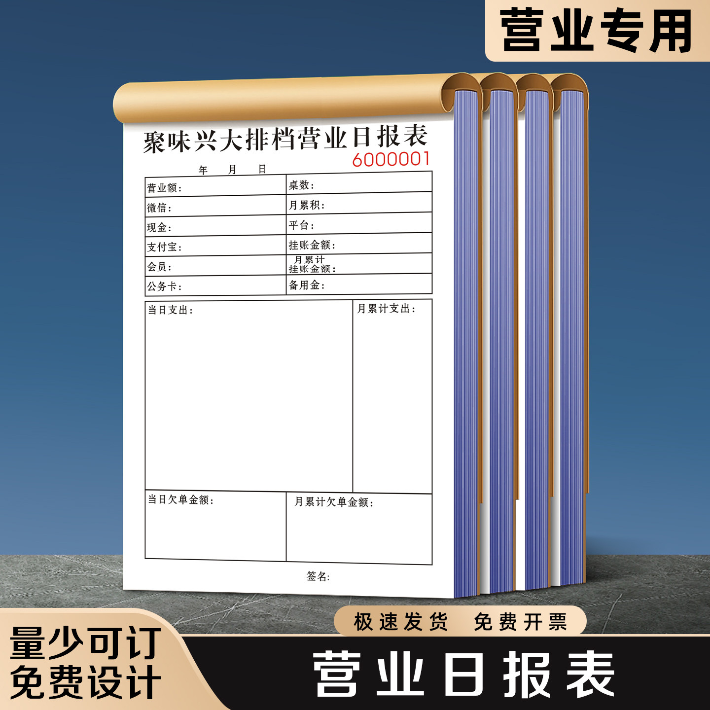 【营业日报表】极速发货免费开票