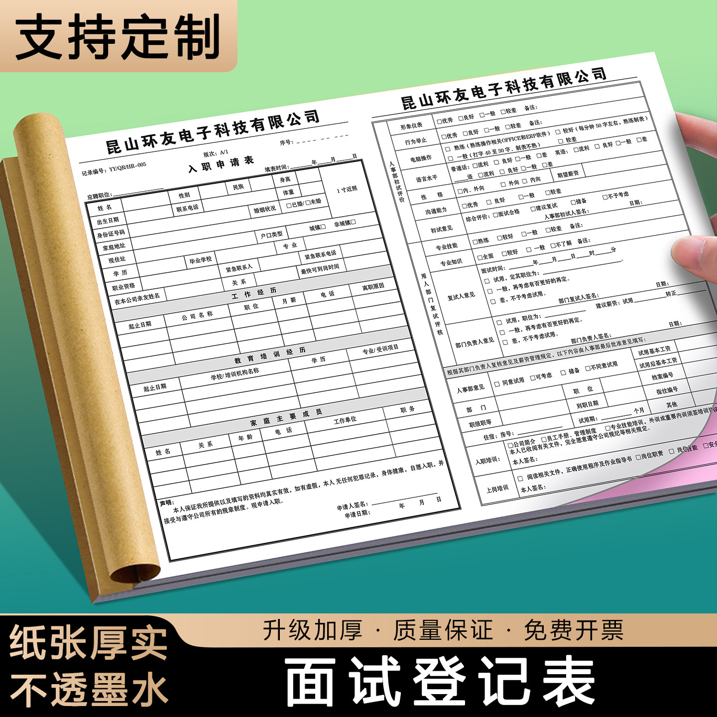 【面试登记表】定制人事招聘入职求职申请表公司员工个人信息履历表工