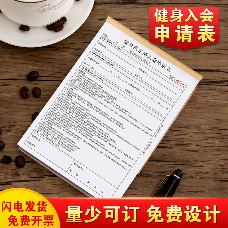 新版健身俱乐部申请表单据定制