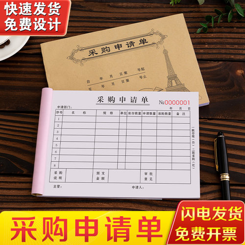 采购申请单二联请购单三联可定制