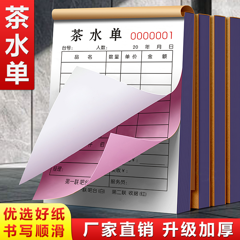 茶水单单据二联定制复写清晰