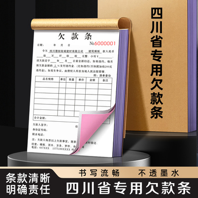 【四川专用欠款条】欠条本正规货款收据购货藉款单有法律效应的记