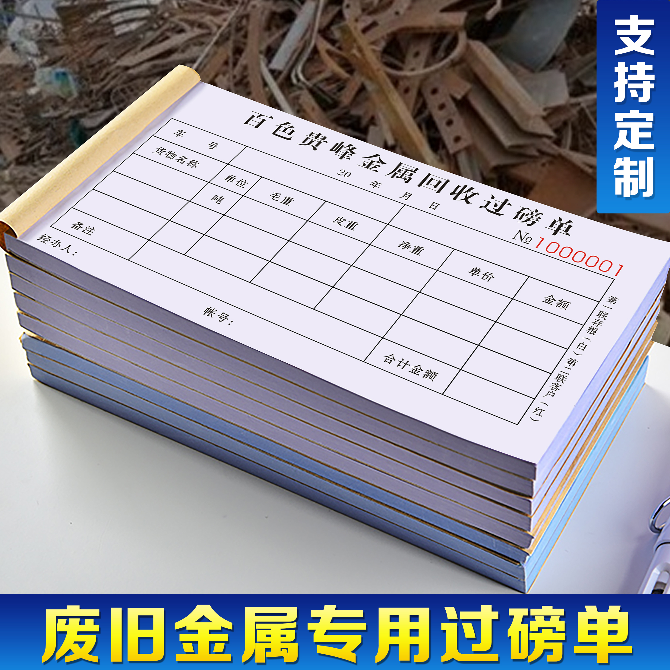 废旧金属回收过磅单地磅票据