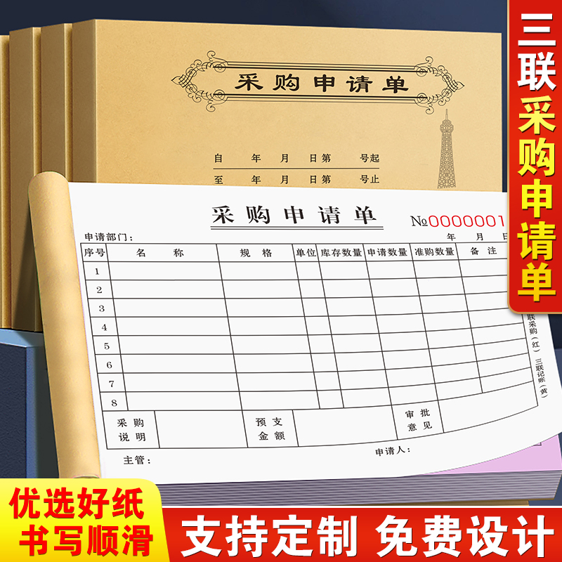 【升级复写】采购申请单三联新款