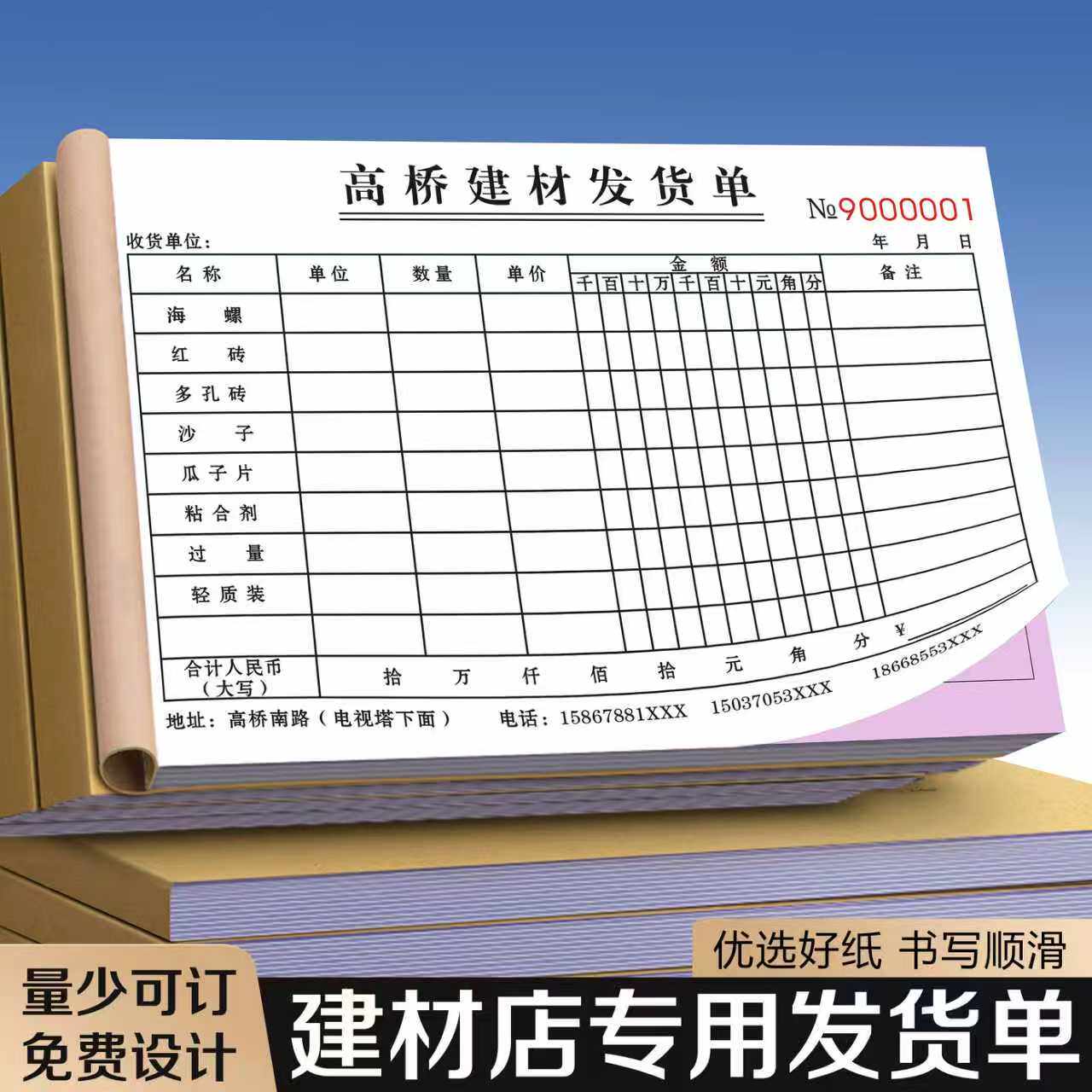 【建材店专用发货单】定制二联装饰材料送货出货单五金配件销售销货清