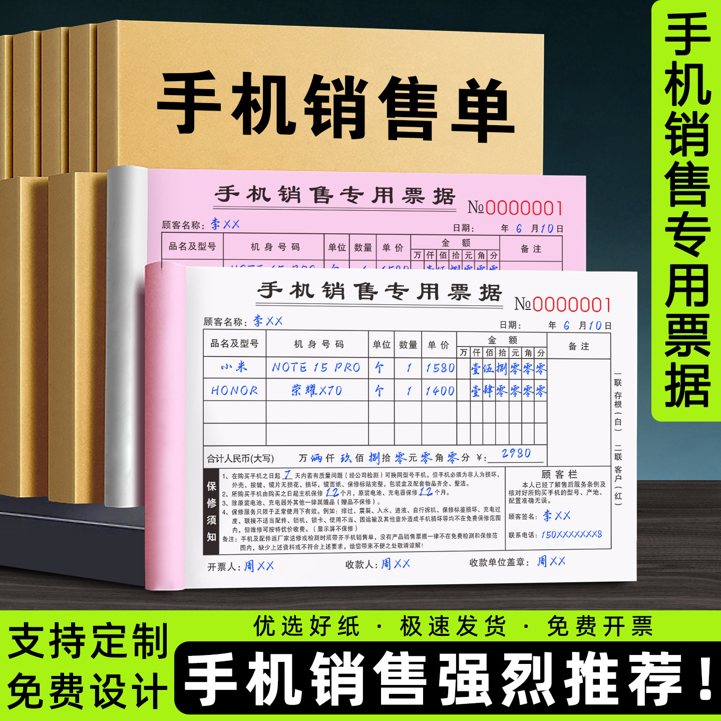 【手机店推荐】手机销售专用票据