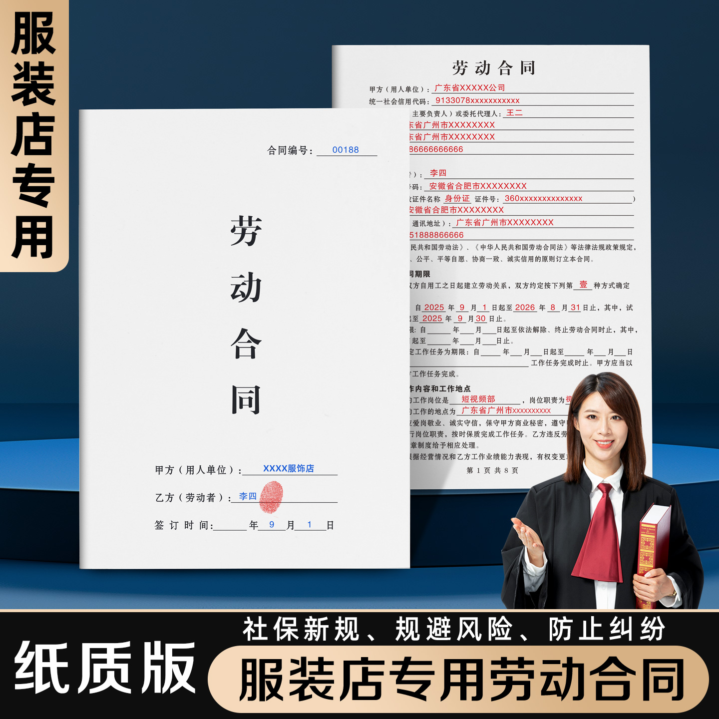 【服装店专用劳动合同】规避风险