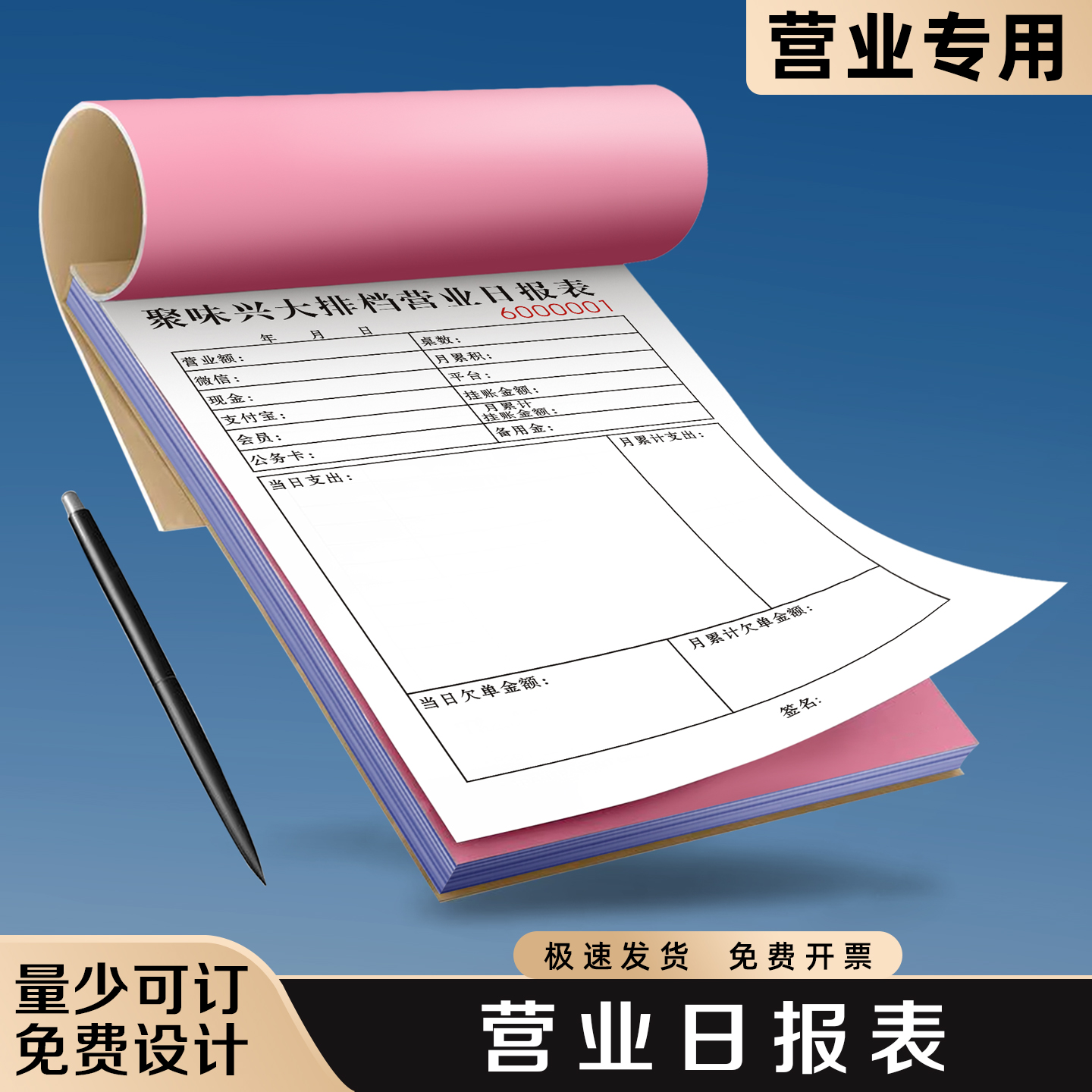 【营业日报表】极速发货免费开票