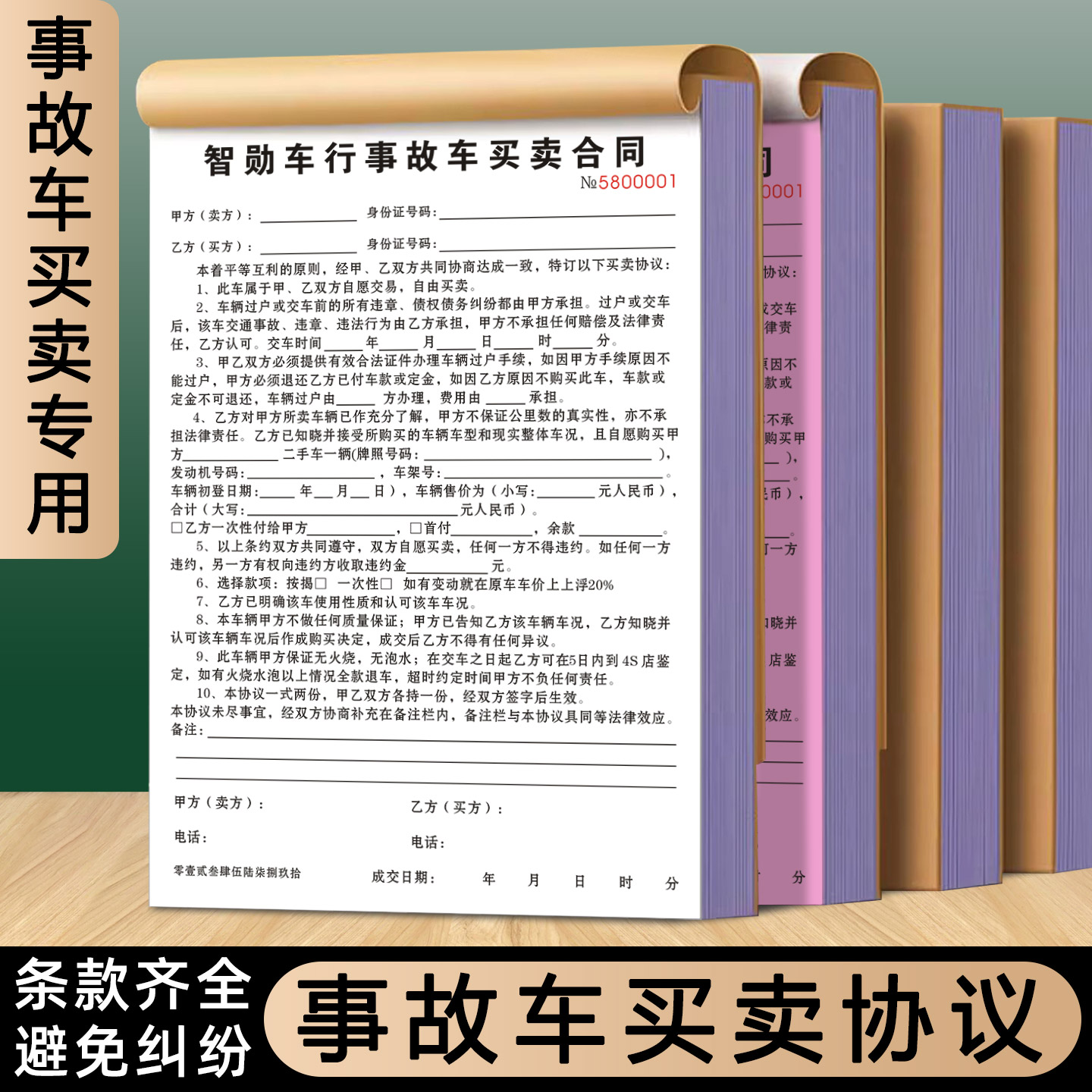 【事故车买卖协议】免费设计