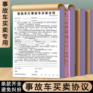 【事故车买卖协议】二手汽车转让交易合同泡水车收购评估报价表机动车定损预检单车辆销售购车收车售车合约书