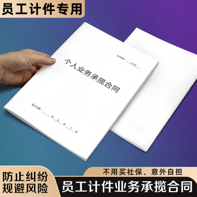 【员工计件业务合同】规避风险
