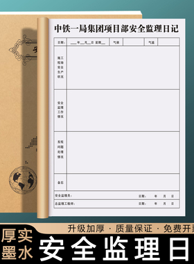 【安全监理日记】定制建设工地监理员旁站记录本工程安全作业施工日志项目工作进度跟进表每日巡查监督记事本