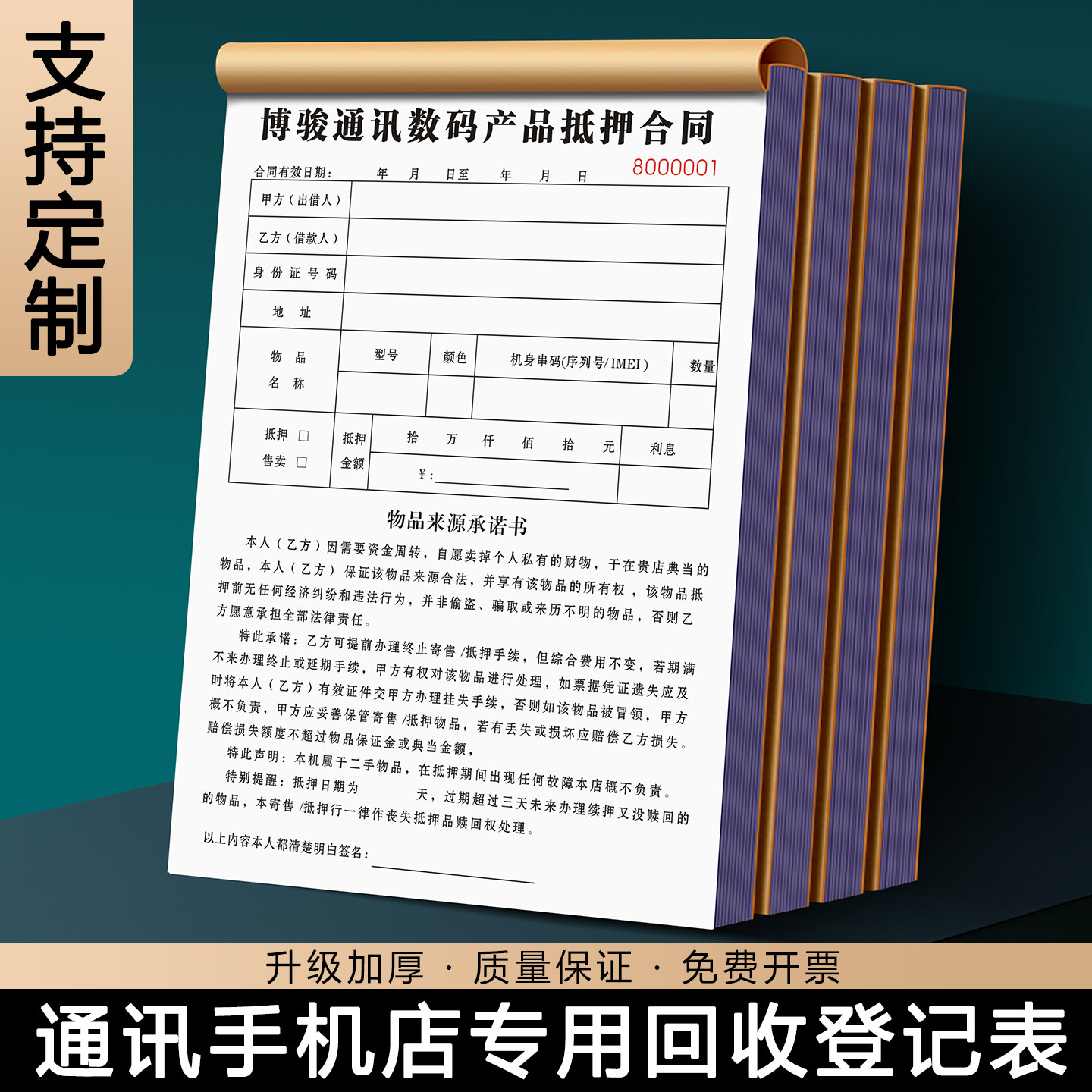 【手机通讯店专用回收登记表】定制二联数码店电脑平板电子产品抵押寄售保管单三联维修店旧手机收购寄卖协议