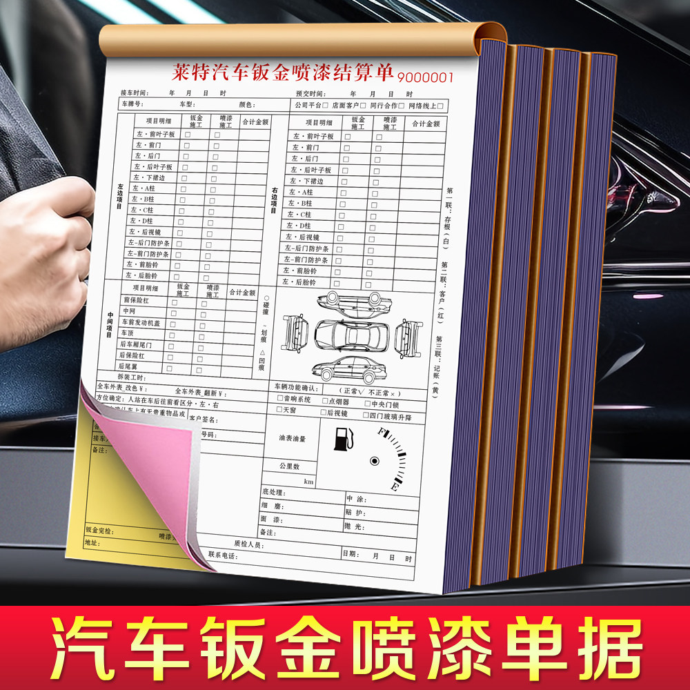 【汽车钣金喷漆专用单据】钣喷油漆施工单定制修理厂结算报价表修车店车辆维修快修接车收据美容派工服务清单