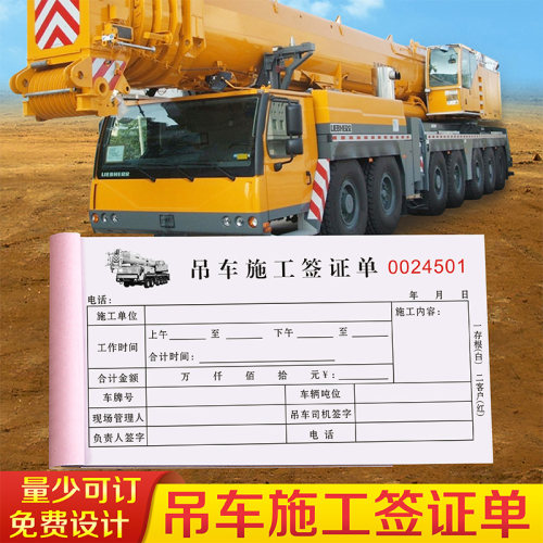 加厚吊车台班签证单定制复写清晰