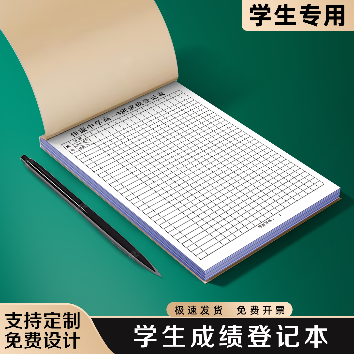 【学生成绩登记本】极速发货