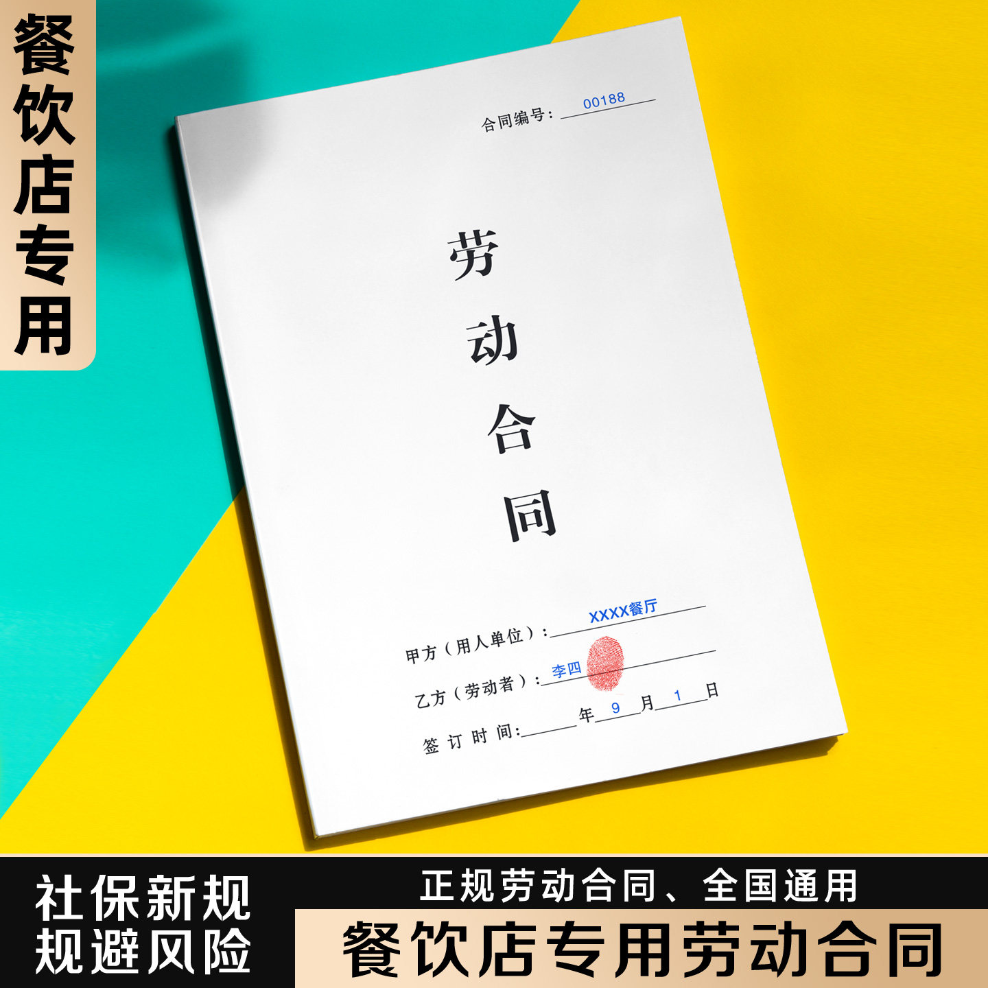 【餐饮店专用劳动合同】2025年新版正规劳务合作协议个体户社保新