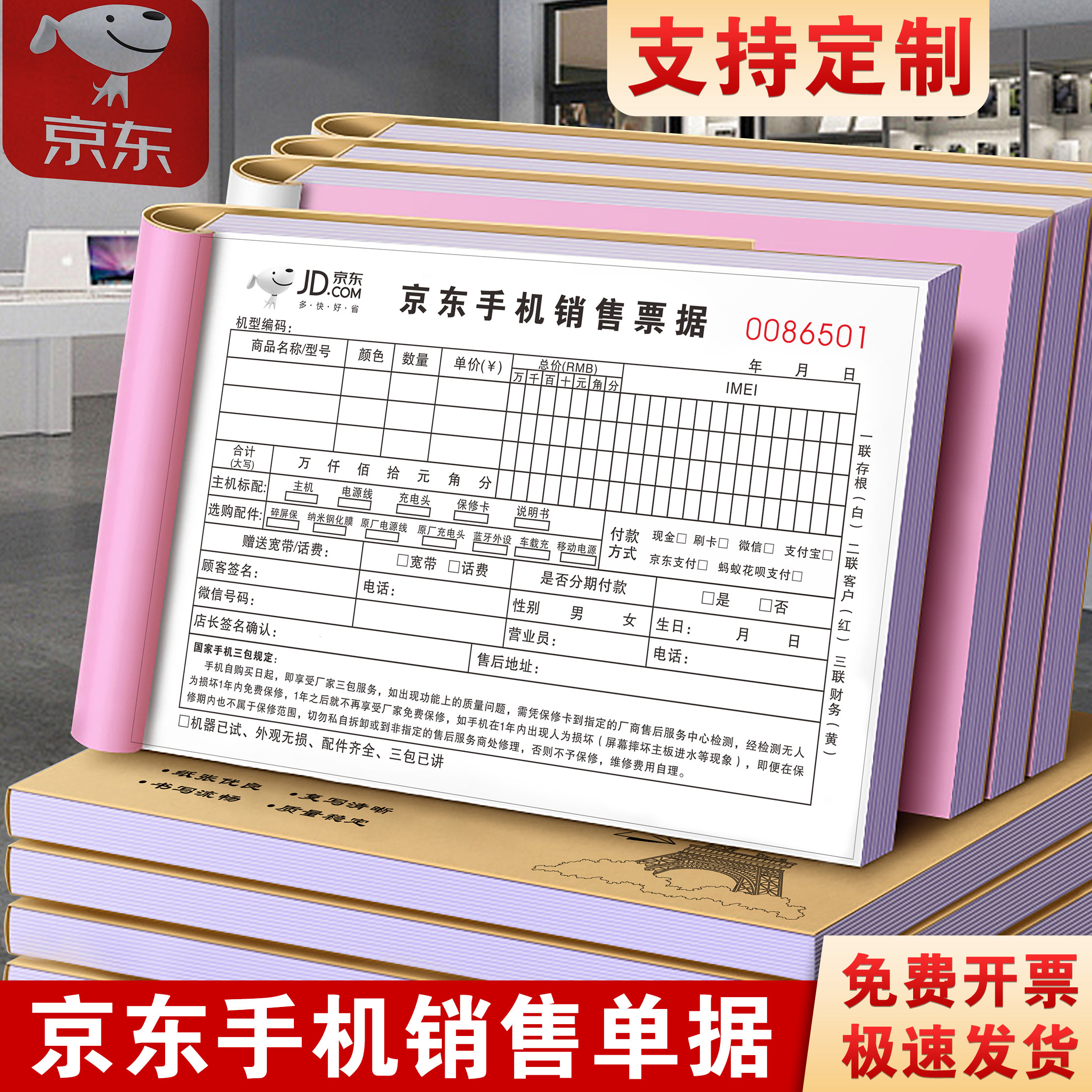 【京东手机专用】销售单二联专卖店统一小票单据数码开单本授权保修受理清单电器质保协议收据三联票据定制