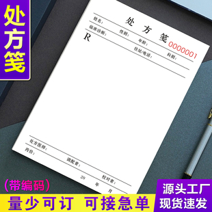 处方笺带编号针灸空白精二处方签检查通知纸处方线中药馆药店药品购药价格记录单中医门诊处方本 医生推荐