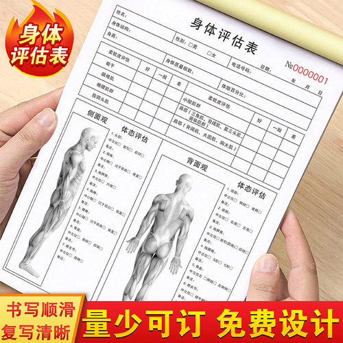 网红推荐新款单据定制身体评估表