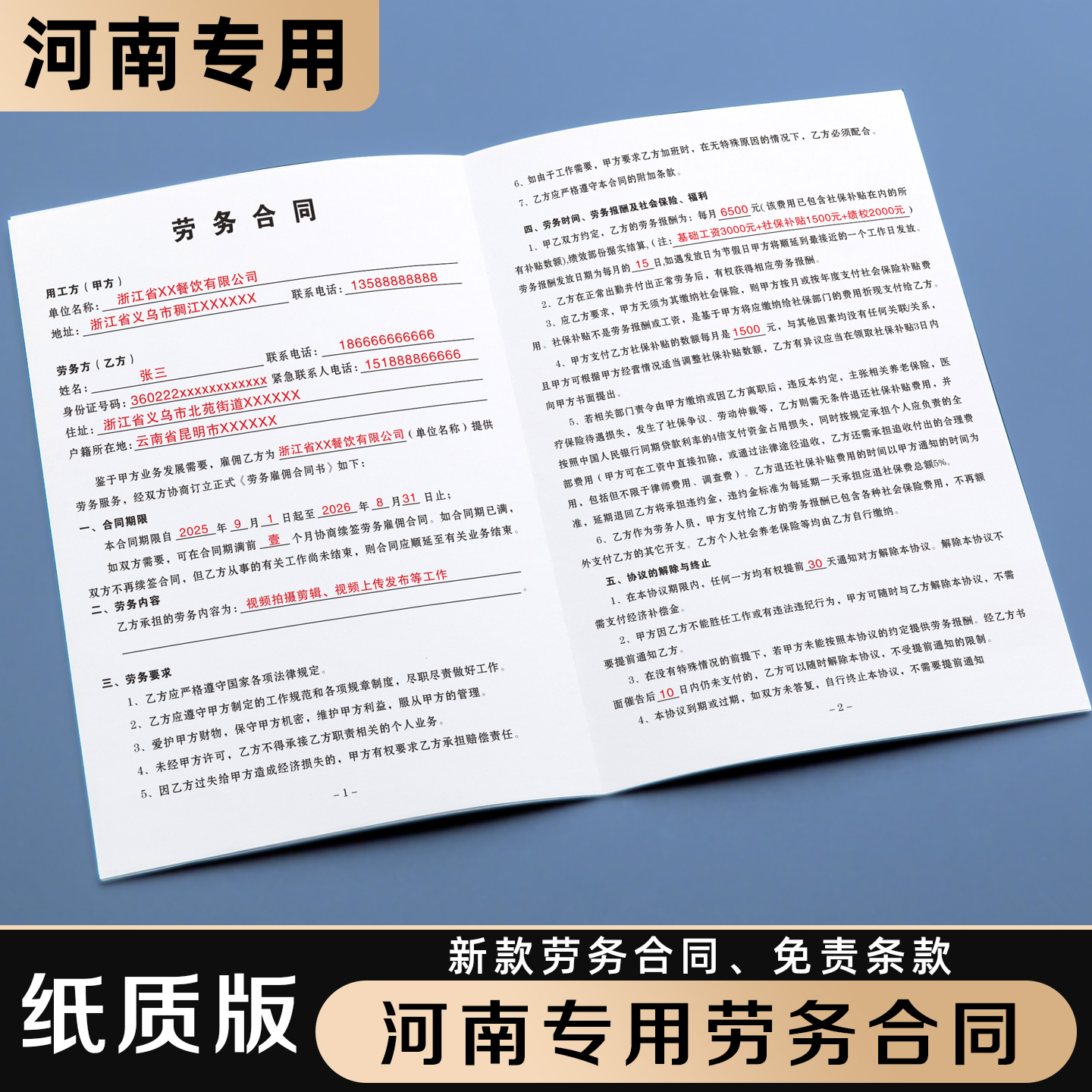 【河南专用劳务合同】不缴纳社保
