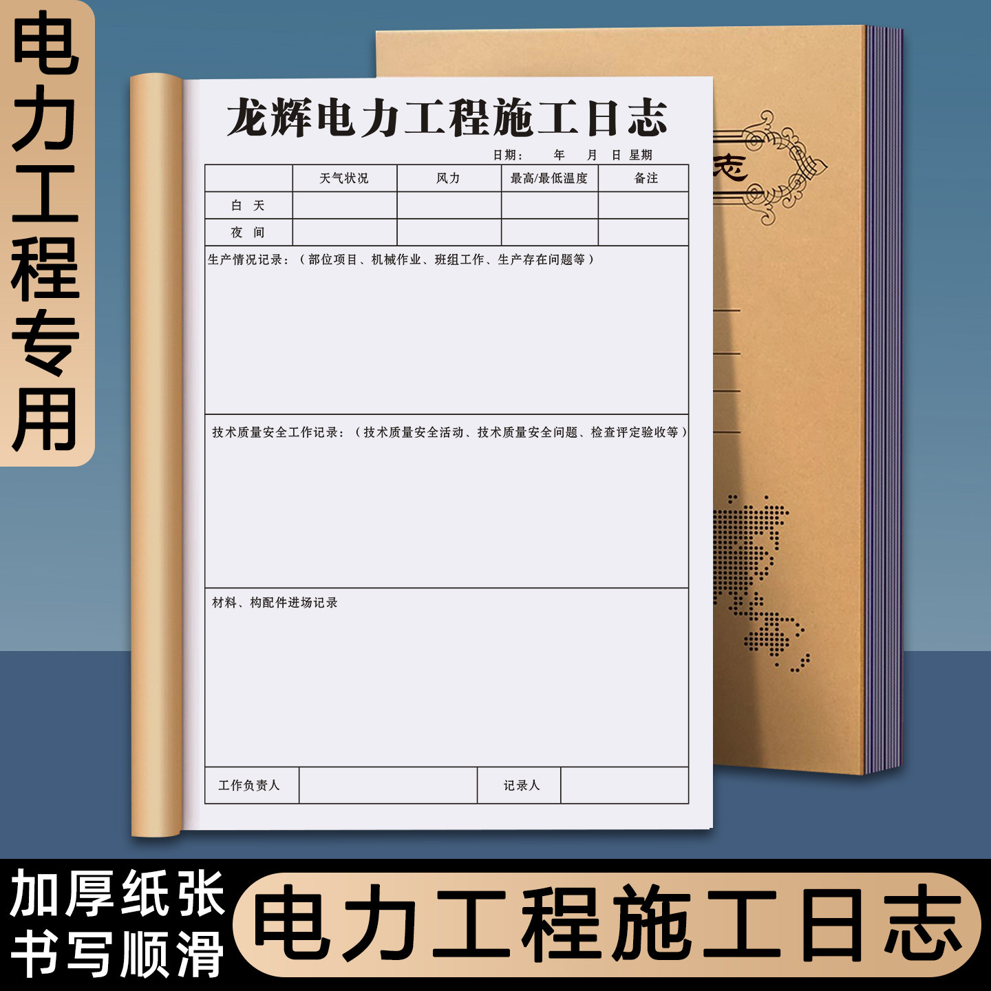【电力工程施工日志】定制电气工程施工质量巡查监督记录簿基础设施安