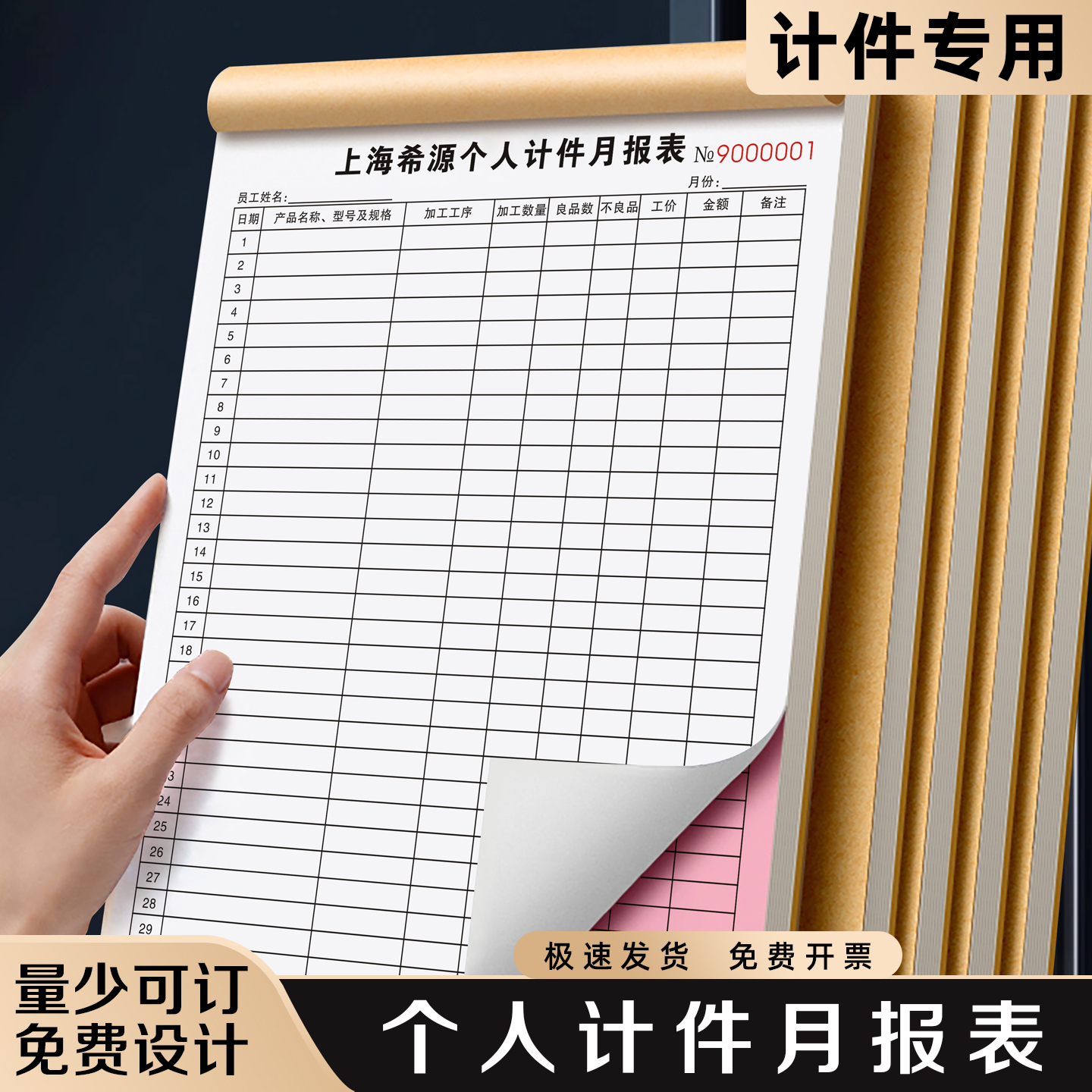 【个人计件月报表】极速发货