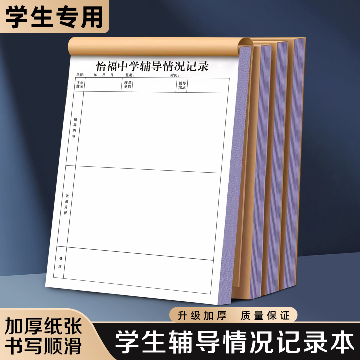 【学生辅导情况记录本】极速发货