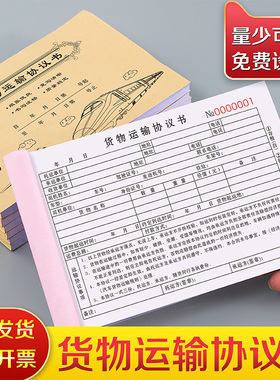 货物运输协议书托运单据司机承运物品签收单集装箱车辆船舶放行条货站运单货车运费合约结算收据物流运输合同
