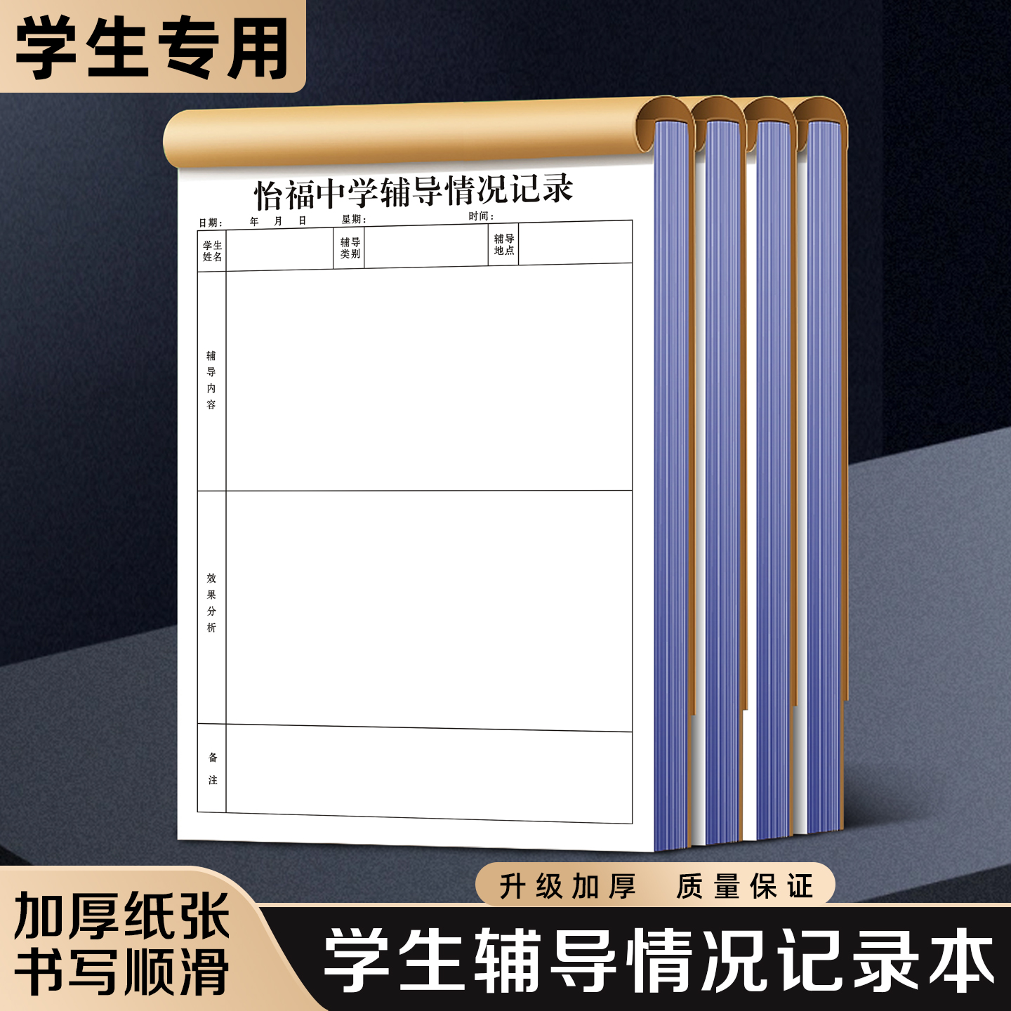 【学生辅导情况记录本】极速发货