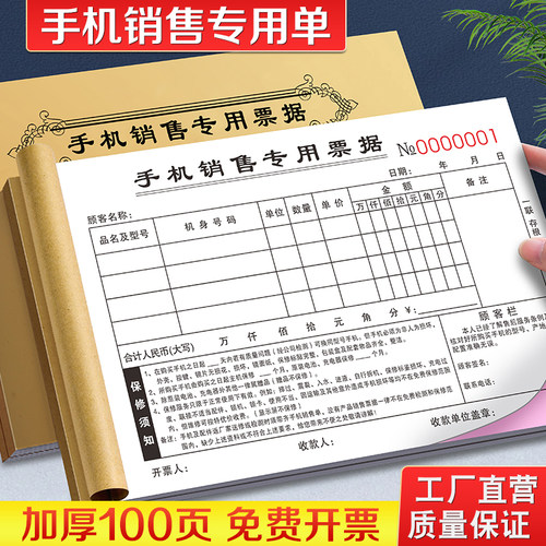 加厚手机销售专用票据二联定做