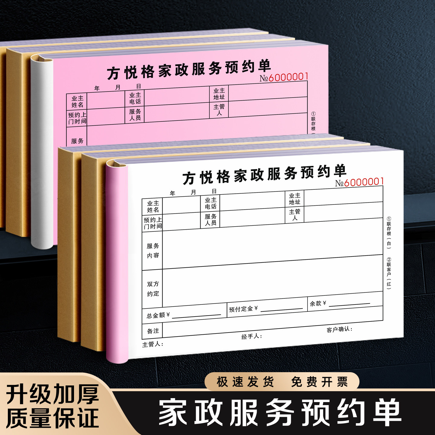 【家政服务预约单】家庭保洁验收单水电安装维修结算清单家电空调上门