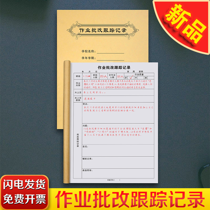 【加厚大款】作业批改跟踪记录本