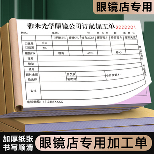 眼鏡店配鏡專(zhuān)用加工單 電腦驗(yàn)光處方單視力檢查銷(xiāo)售收據(jù)醫(yī)院登記本鏡片鏡架加工廠委外派工外發(fā)生產(chǎn)記錄表