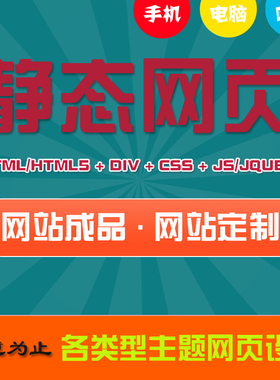 网页制作html源代码网页模板定制成品css js jq各类型网站素材psd