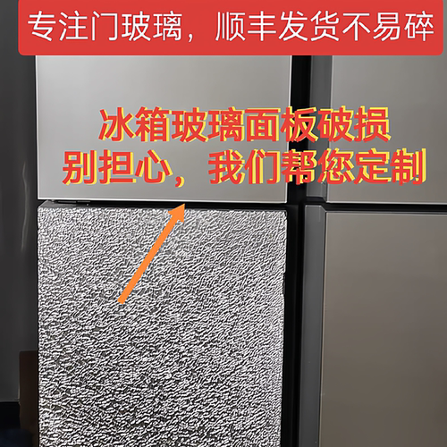 冰箱钢化玻璃门面板定制适用美的容声西门子海尔美菱冰箱门玻璃碎