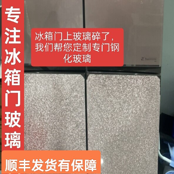 冰箱钢化玻璃门面板定制适用美的容声西门子海尔美菱冰箱门玻璃碎图片