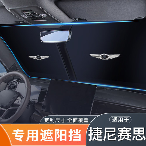 适用捷尼赛思汽车遮阳挡G80/GV80/G70前挡风玻璃防晒隔热遮阳帘板