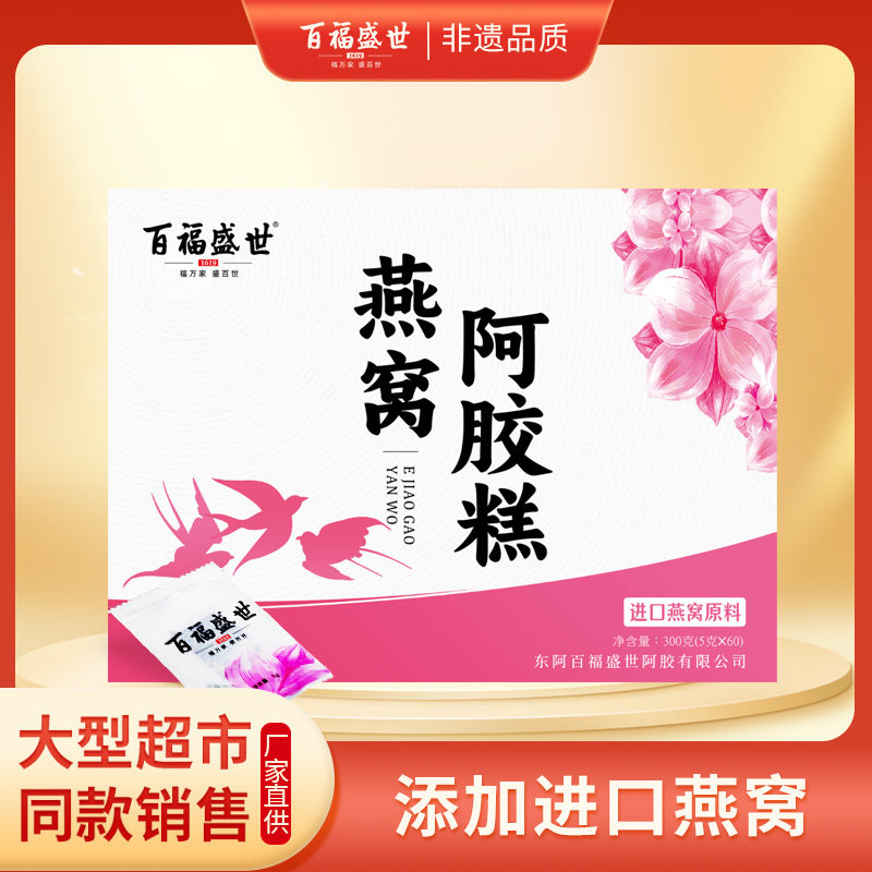 山东东阿百福盛世燕窝阿胶糕，正品精美礼盒装，礼物礼盒,传统滋补营养品,燕窝制品,淘宝优惠券,粉丝福利购,淘宝优惠卷