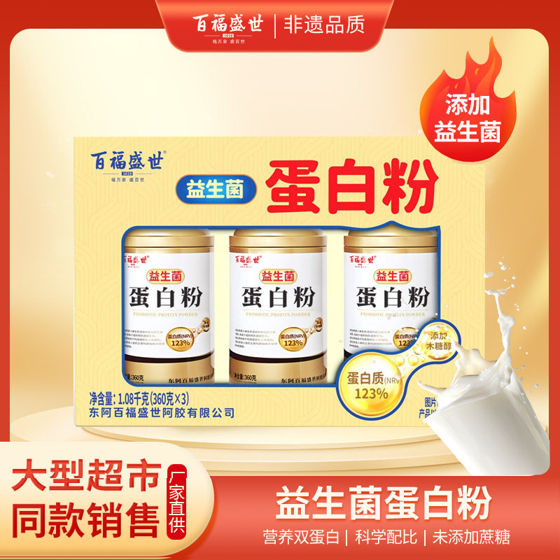 东阿百福盛世益生菌蛋白粉，礼盒装，送礼自用两相宜