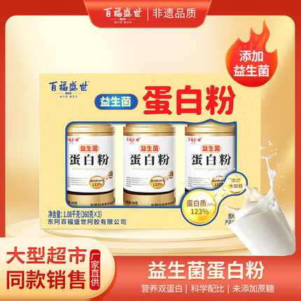 东阿百福盛世益生菌蛋白粉，礼盒装，送礼自用两相宜