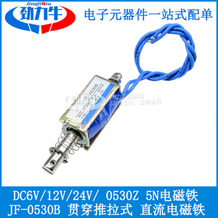 0530B 24V DC6V 12V 直流电磁铁 0530Z 5N电磁铁 贯穿推拉式